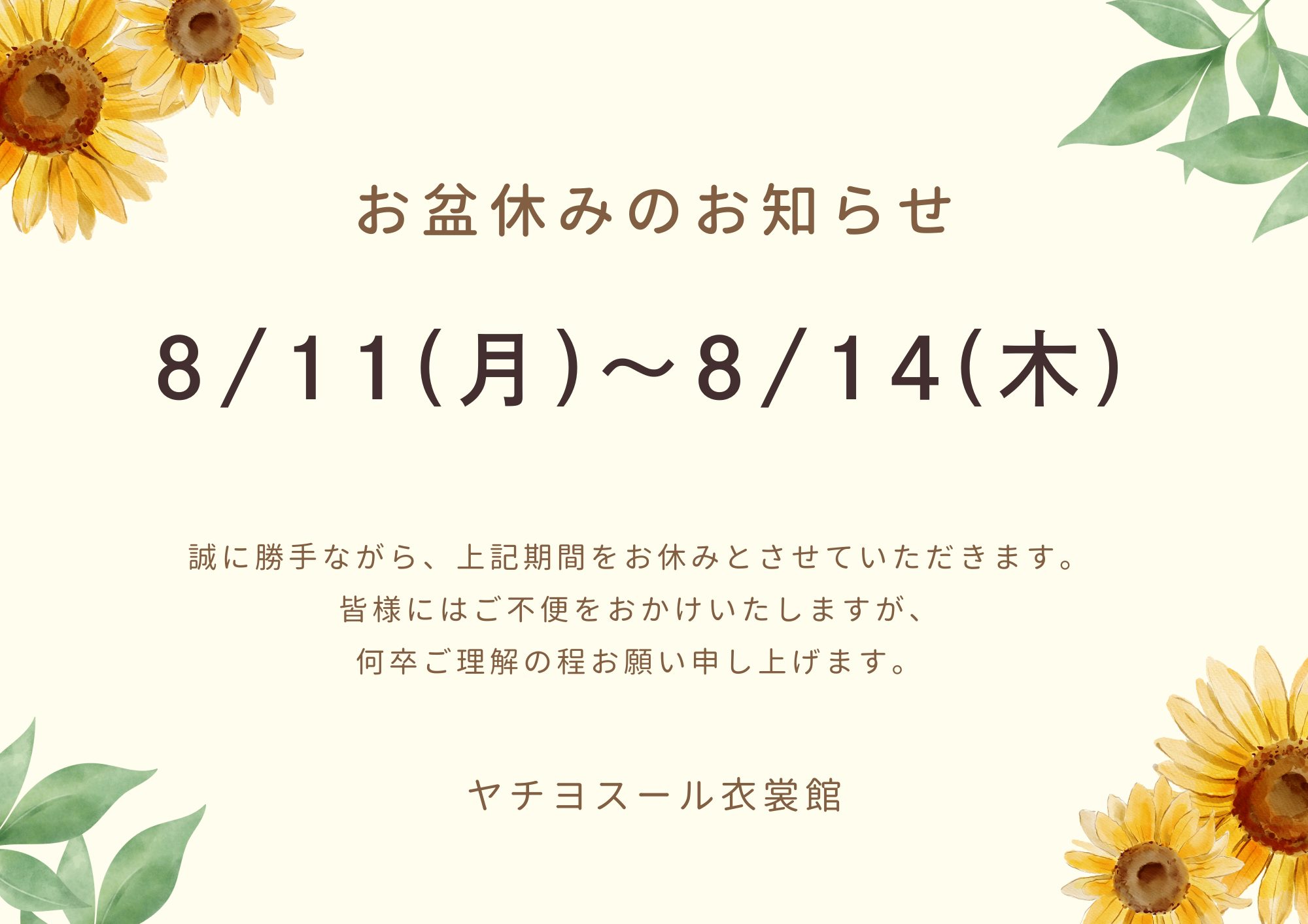 ヤチヨスールからのお知らせ